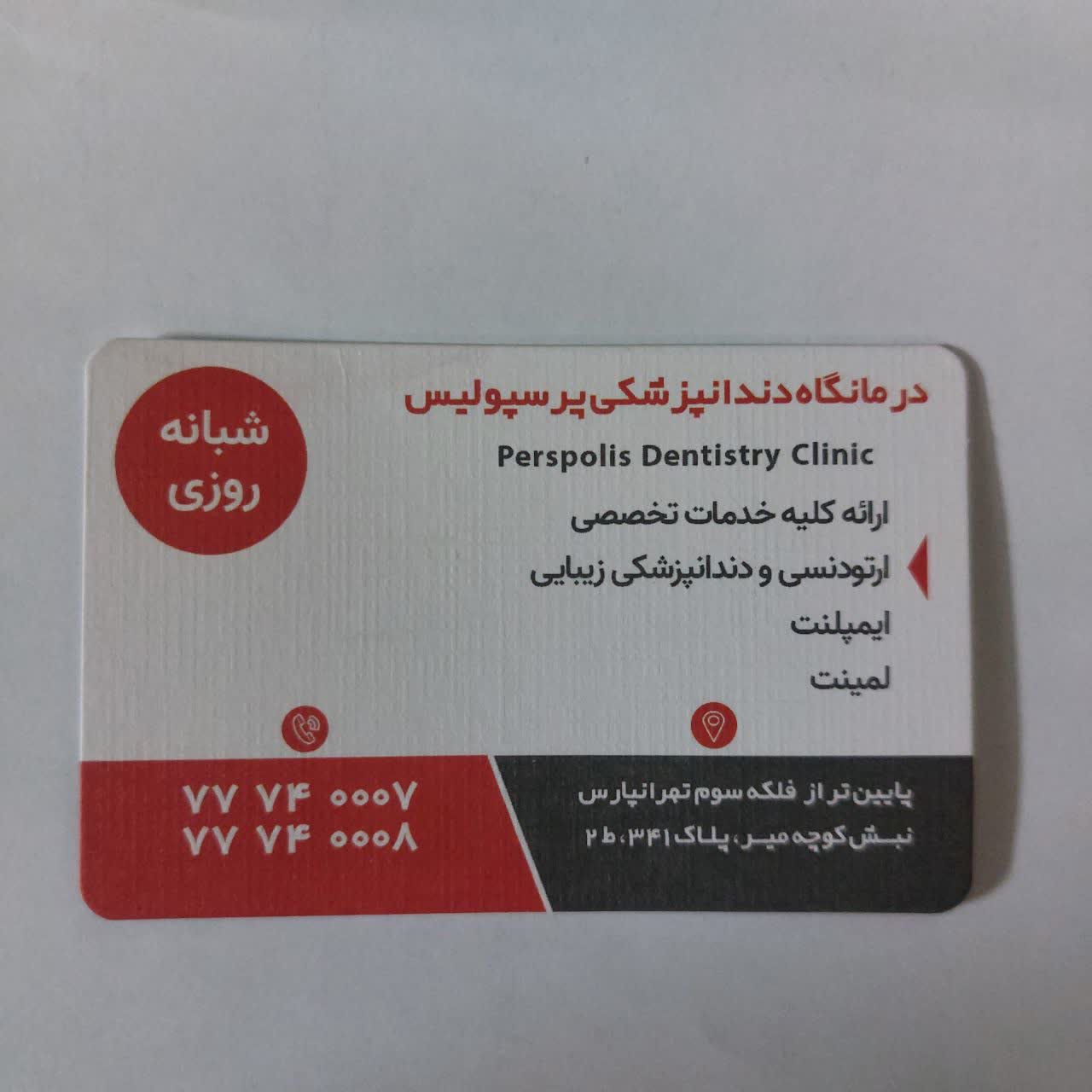 آدرس کلینیک دندانپزشکی شبانه روزی در شرق تهران